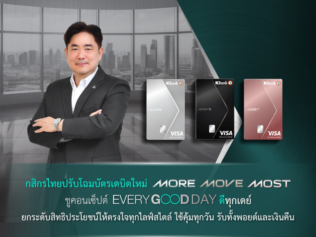 กสิกรไทยปรับโฉมบัตรเดบิตใหม่ "MORE-MOVE-MOST" ชูคอนเซ็ปต์ "Every Good Day ดีทุกเดย์"ยกระดับสิทธิประโยชน์ให้ตรงใจทุกไลฟ์สไตล์