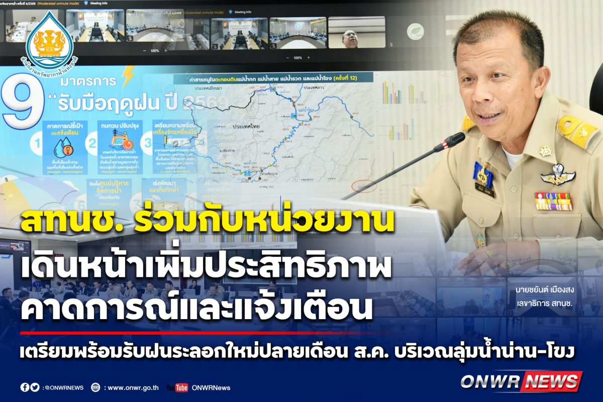 สทนช. ร่วมกับหน่วยงาน เดินหน้าเพิ่มประสิทธิภาพคาดการณ์และแจ้งเตือน เตรียมพร้อมรับฝนระลอกใหม่ปลายเดือน ส.ค. บริเวณลุ่มน้ำน่าน-โขงตะวันออกเฉียงเหนือ