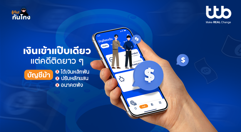 ทีทีบี ชวนคนไทยรู้ทัน "บัญชีม้า" ก่อนตกเป็นเหยื่อและผู้ต้องสงสัย