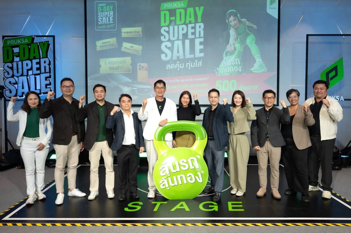 "PRUKSA D-DAY SUPER SALE" กวาดยอดขายทะลุ 2,100 ล้านบาท!อีเวนต์จบ แต่ดีลแรงยังไม่จบ พร้อมเสิร์ฟข้อเสนอสุดพิเศษต่อเนื่องถึง 30 ก.ย. นี้