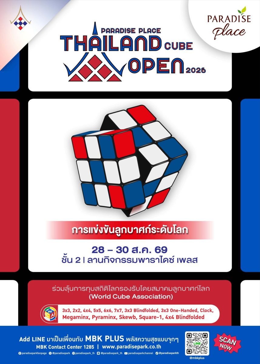 ระเบิดศึกดวลรูบิคระดับโลก! PARADISE PLACE THAILAND CUBE OPEN 2026 28-30 ส.ค.@พาราไดซ์ เพลส