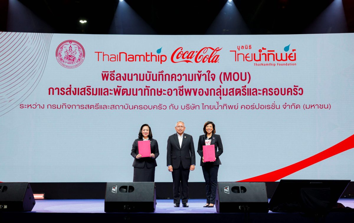 ไทยน้ำทิพย์ โคคา-โคล่า ผนึกกำลัง กรมกิจการสตรีและสถาบันครอบครัว เสริมทักษะอาชีพให้สตรีและครอบครัวกลุ่มเปราะบาง ลงนามบันทึกความเข้าใจในงาน SDX 2026