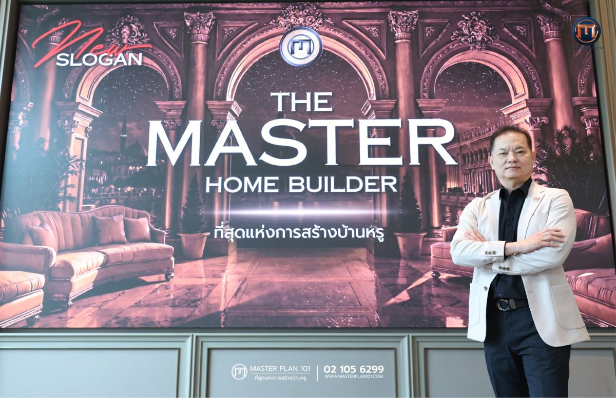 "มาสเตอร์ แปลน 101" แกร่ง! โชว์พอร์ต 1,400 ล้าน ชูจุดแข็งแบรนด์บ้านหรูการันตีด้วย 40 ไซต์งานทั่วประเทศ ส่ง "MTP HI" บ้านอัจฉริยะ 50+ ฟังก์ชัน ลุยงาน Expo 2026