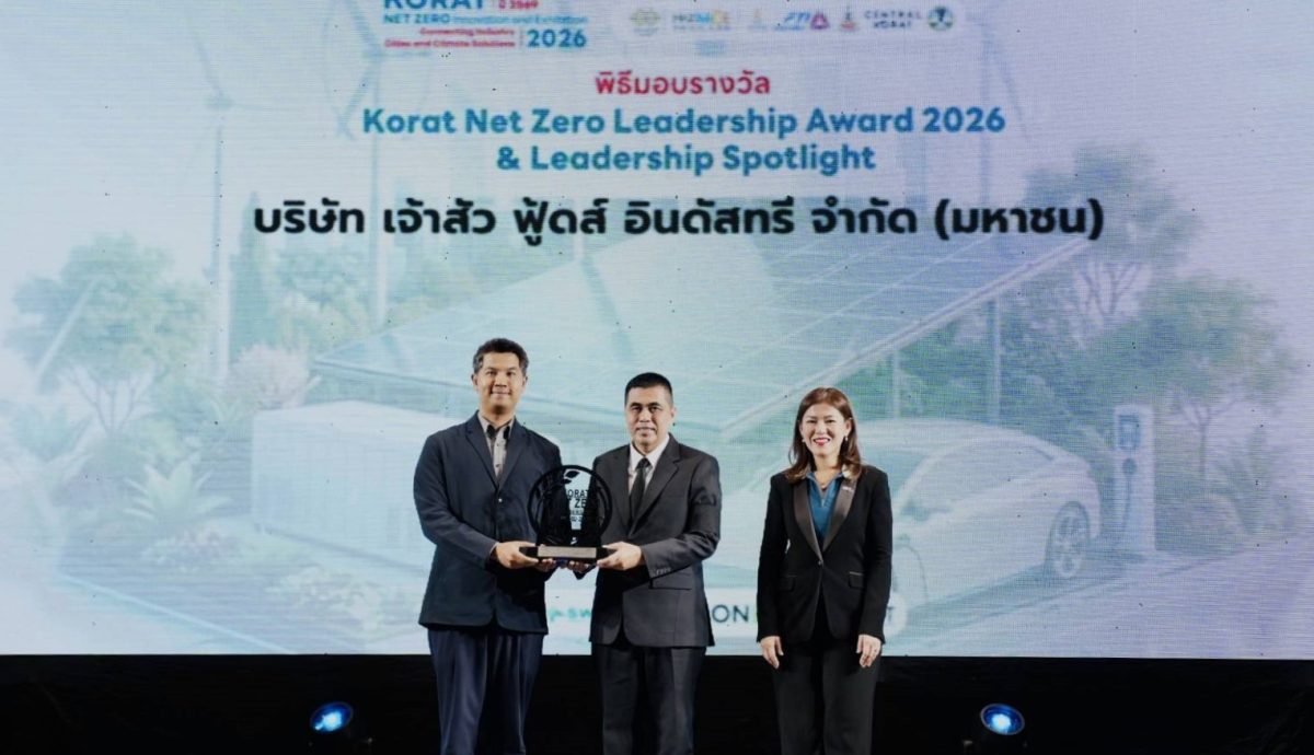 CHAO คว้ารางวัล 'Korat Net Zero Leadership Award 2026 &amp; Leadership Spotlight' ตอกย้ำความสำเร็จในการขับเคลื่อนสู่องค์กรคาร์บอนต่ำอย่างยั่งยืน