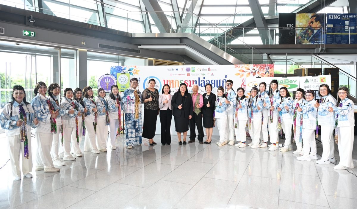 วช. สนับสนุน มูลนิธิอาจารย์สุกรี เจริญสุข จัดกิจกรรม "มหกรรมปล่อยแก่ ครั้งที่ 2 ปี 2569" สร้างกระบวนการวิจัยและนำดนตรีบำบัด สร้างสุขภาวะที่ดีเพื่อผู้สูงวัย
