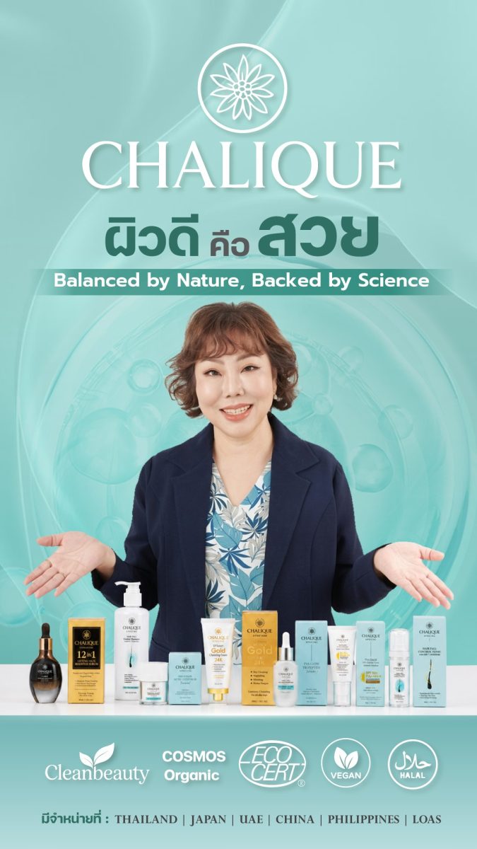 CHALIQUE (ชาลีค) ชี้เทรนด์ "Sensitive Skin" เติบโตต่อเนื่อง แนะเลือกสกินแคร์อ่อนโยน