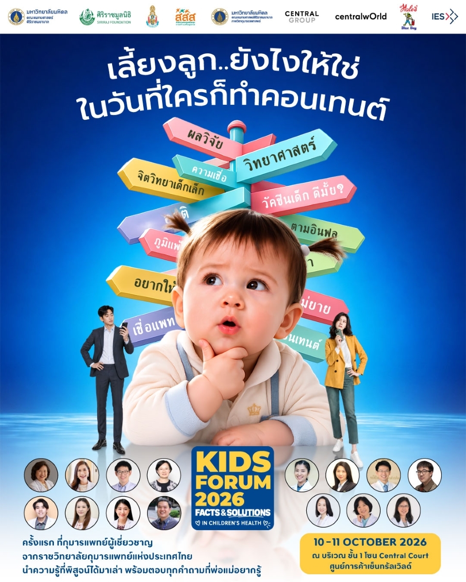 ศิริราช-ราชวิทยาลัยกุมารแพทย์ฯ จัดใหญ่ "KIDS FORUM 2026" ติวเข้มพ่อแม่ยุคดิจิทัล เคลียร์ชัดทุกปัญหาลูกด้วยข้อเท็จจริง