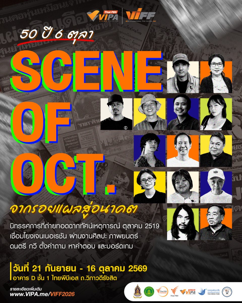 ไทยพีบีเอสชวนเปิดมุมมองใหม่ "50 ปี 6 ตุลา : SCENE OF OCT." จากรอยแผลสู่อนาคต ใน VIFF2026