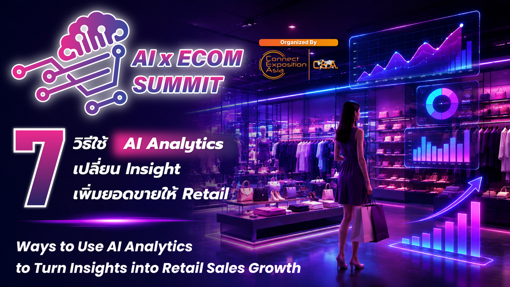 7 วิธีใช้ AI Analytics เปลี่ยน Insight เพิ่มยอดขายให้ Retail