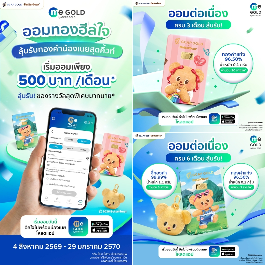 GCAP GOLD ชวนมัมหมี "ออมทองฮีลใจ" ยิ่งออมนานยิ่งมีสิทธิ์ลุ้น! เริ่มแค่ 500 บาท