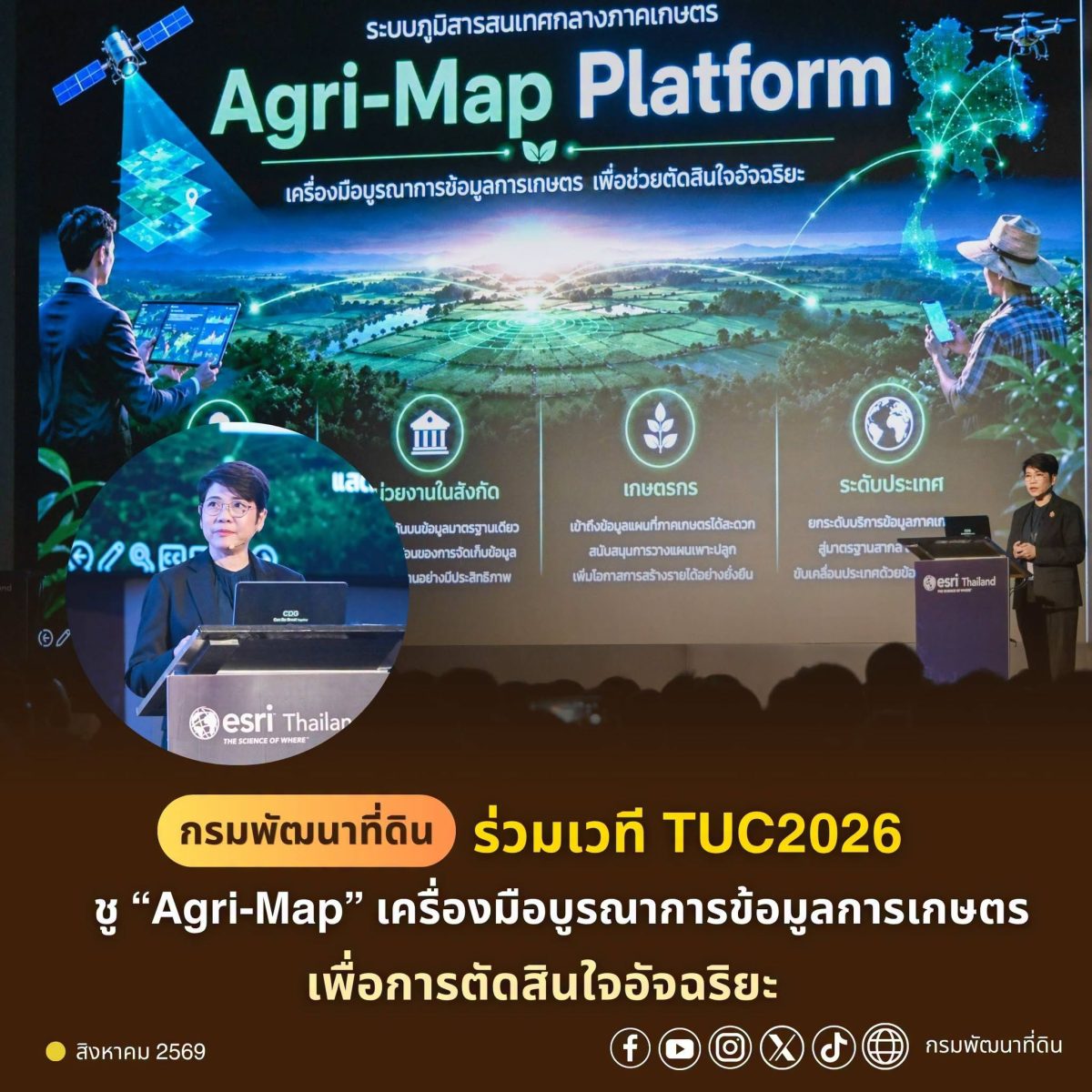 กรมพัฒนาที่ดิน ร่วมเวที TUC2026 ชู "Agri-Map" เครื่องมือบูรณาการข้อมูลการเกษตรเพื่อการตัดสินใจอัจฉริยะ