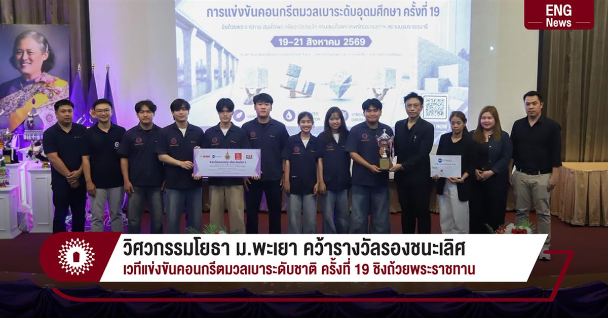 วิศวกรรมโยธา ม.พะเยา คว้ารางวัลรองชนะเลิศ เวทีแข่งขันคอนกรีตมวลเบาระดับชาติ ครั้งที่ 19 ชิงถ้วยพระราชทาน