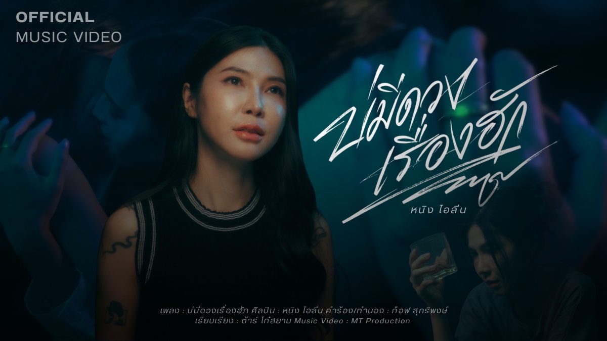 "หนิง ไอลีน" กลับมาในบทใหม่ของศิลปินอิสระ ส่ง "บ่มีดวงเรื่องฮัก" ถ่ายทอดความรักในมุม WLW