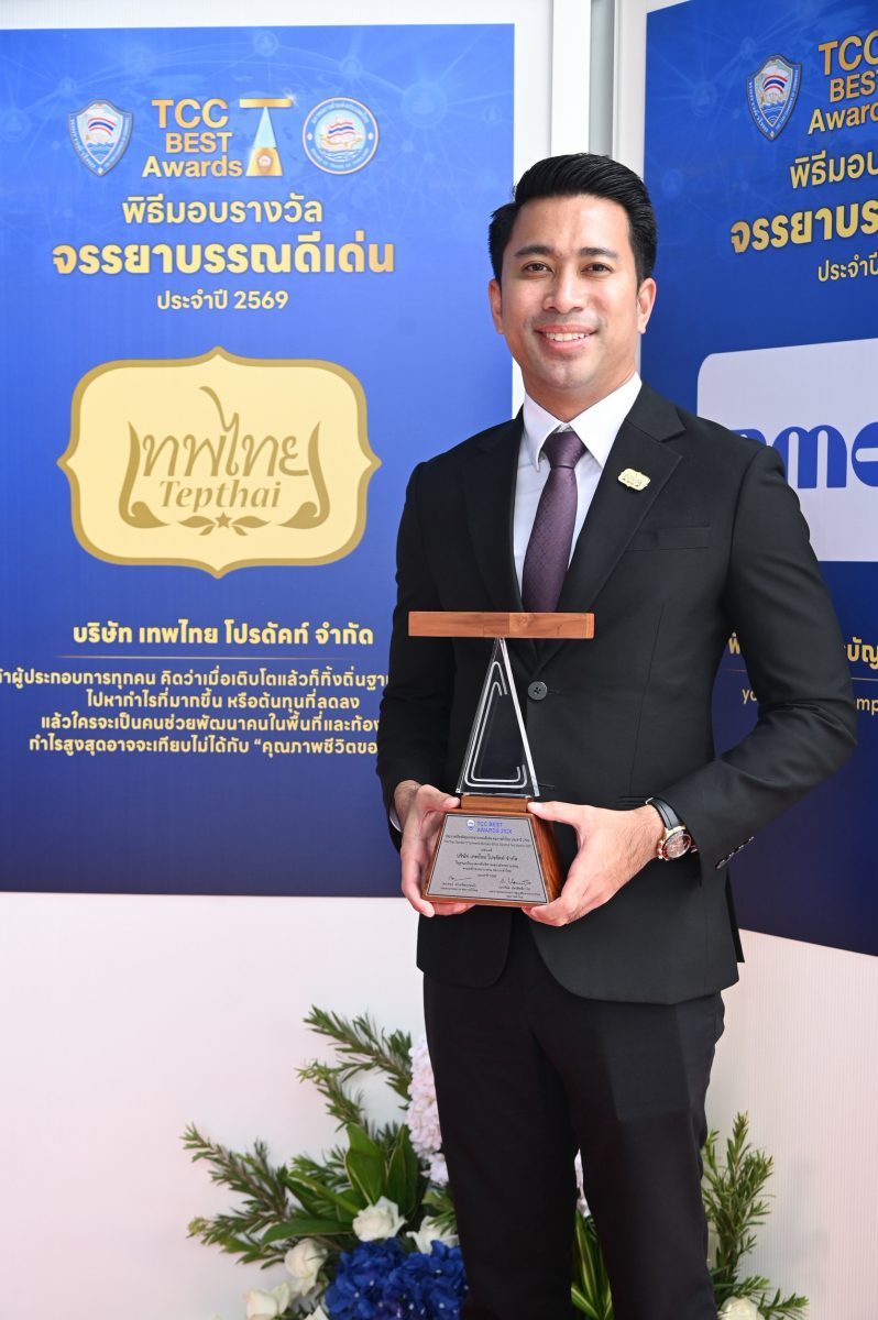 'เทพไทย' ซื่อสัตย์ มีจริยธรรม ยึดมั่นธรรมาภิบาล คว้ารางวัล 'จรรยาบรรณดีเด่น ประจำปี 2569'