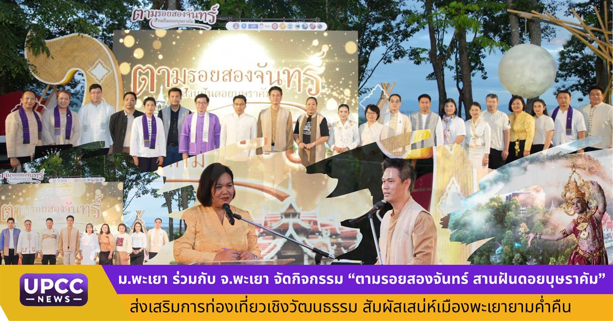 ม.พะเยา ร่วม จ.พะเยา จัดกิจกรรม "ตามรอยสองจันทร์ สานฝันดอยบุษราคัม" ส่งเสริมการท่องเที่ยวเชิงวัฒนธรรม สัมผัสเสน่ห์เมืองพะเยายามค่ำคืน