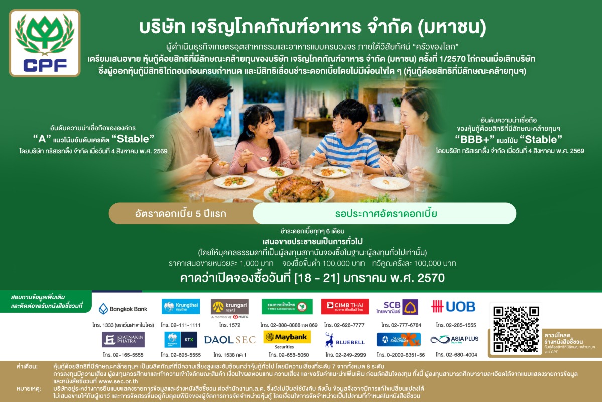 CPF เตรียมออกหุ้นกู้ด้อยสิทธิที่มีลักษณะคล้ายทุนฯ ชุดใหม่ เสนอขายแก่ผู้ลงทุนทั่วไป ผ่าน 14 สถาบันการเงิน คาดเปิดจองซื้อเดือนมกราคม 2570