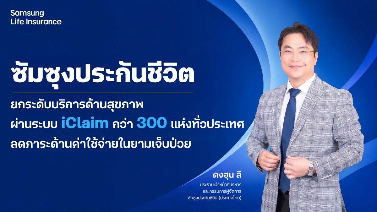 ซัมซุงประกันชีวิต เดินหน้ายกระดับบริการเคลมประกันสุขภาพผ่านระบบ iClaim โดยไม่ต้องสำรองจ่ายล่วงหน้า ในโรงพยาบาลภาครัฐและเอกชนกว่า 300 แห่งทั่วประเทศ