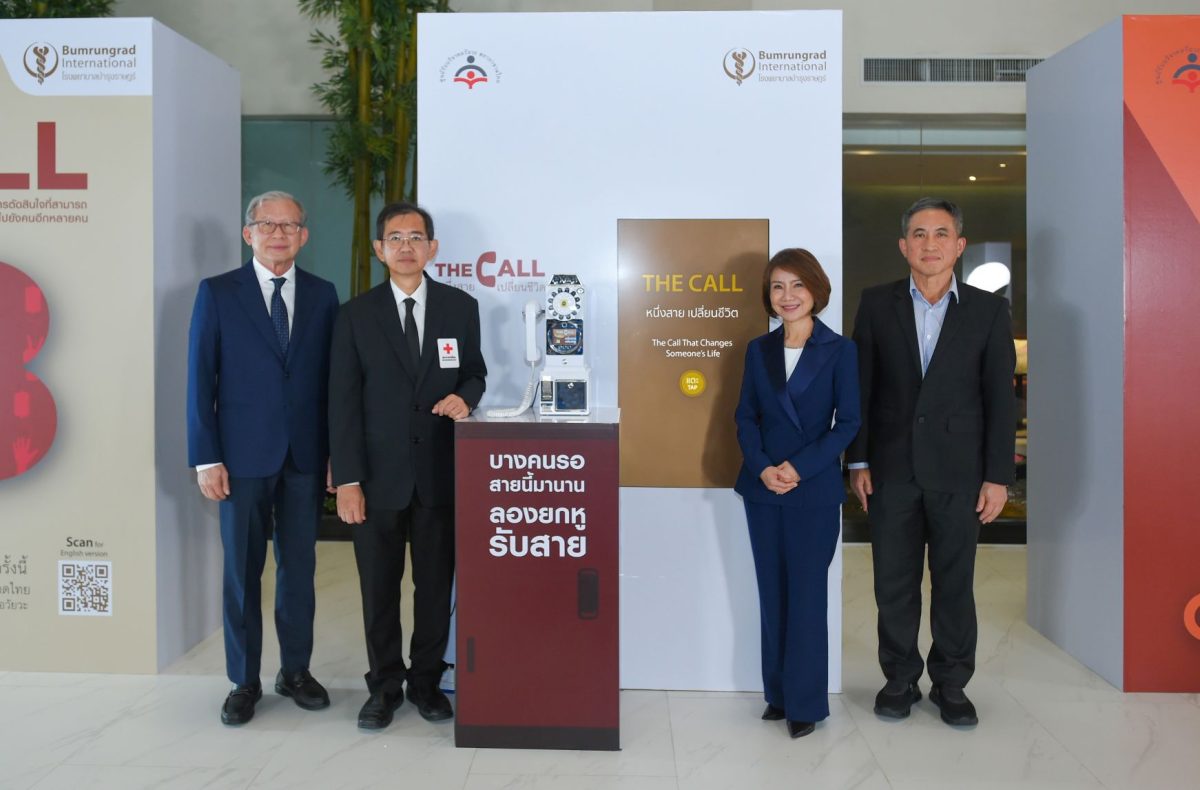 โรงพยาบาลบำรุงราษฎร์ เปิดแคมเปญ "THE CALL หนึ่งสาย เปลี่ยนชีวิต" ส่งต่อความเข้าใจเรื่องการบริจาคอวัยวะ สู่โอกาสต่อชีวิตผู้ป่วย