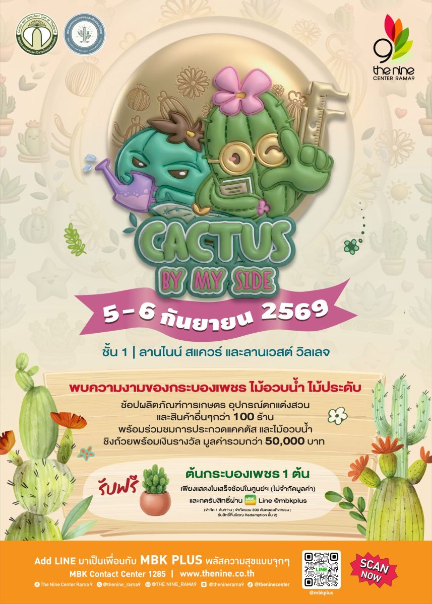สายแคคตัสห้ามพลาด! เดอะไนน์ เซ็นเตอร์ พระราม 9 ชวนช้อปงาน "Cactus by my side" ชมการประกวดกระบองเพชร ไม้อวบน้ำหลากสายพันธุ์ ชิงรางวัลกว่า 50,000 บาท