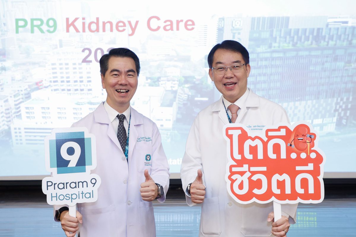 โรงพยาบาลพระรามเก้า เปิดบ้าน "ไตใหม่ ชีวิตใหม่" ชูความเป็นเลิศด้านการดูแลรักษาโรคไตแบบครบวงจร เสริมความมั่นใจตัวแทนประกันชีวิตในการดูแลลูกค้า