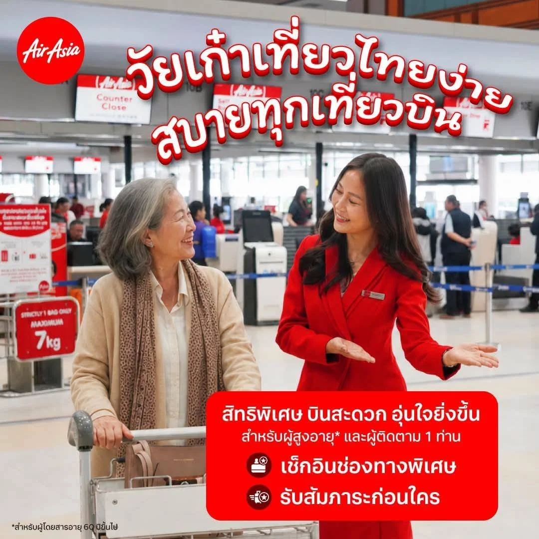 แอร์เอเชีย ชวน "วัยเก๋า" เที่ยวไทย สะดวกอุ่นใจมากขึ้น รับสิทธิ์..เช็กอินช่องทางพิเศษ รับสัมภาระก่อนใคร พร้อมนั่งติดกัน!