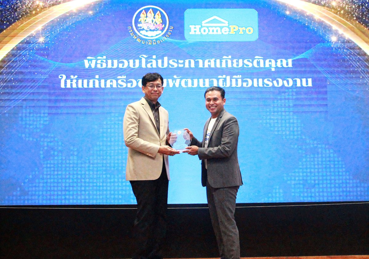 ช่างโฮมโปร (CHANG HomePro) ตอกย้ำภารกิจ "สร้างมาตรฐานช่างไทย สู่เส้นทางมีออาชีพ" รับโล่ "เครือข่ายพัฒนาฝีมือแรงงาน" ต่อเนื่องเป็นปีที่ 9