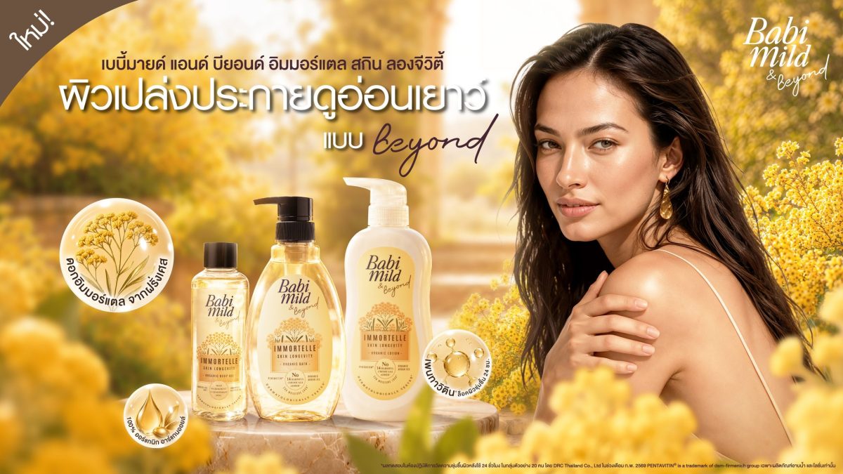 โอสถสภาต่อยอด Babi Mild ข้ามเจเนอเรชัน เปิด "Babi Mild &amp; Beyond Immortelle"