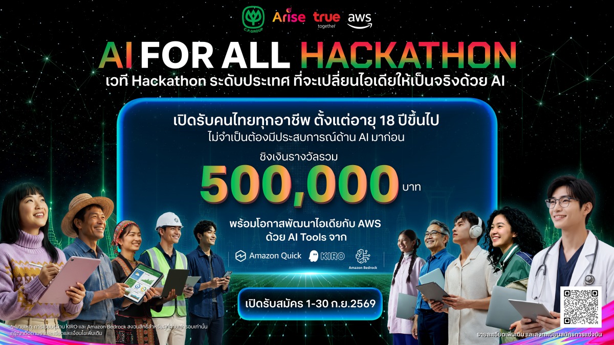 ไม่ว่าใครก็เปลี่ยนไอเดียด้วย AI ได้…เครือซีพี-อไรซ์-ทรู ผนึก AWS ชวนคนไทย 18 ปีขึ้นไปลงสนามประลอง "AI FOR ALL" เวที Hackathon ระดับประเทศ