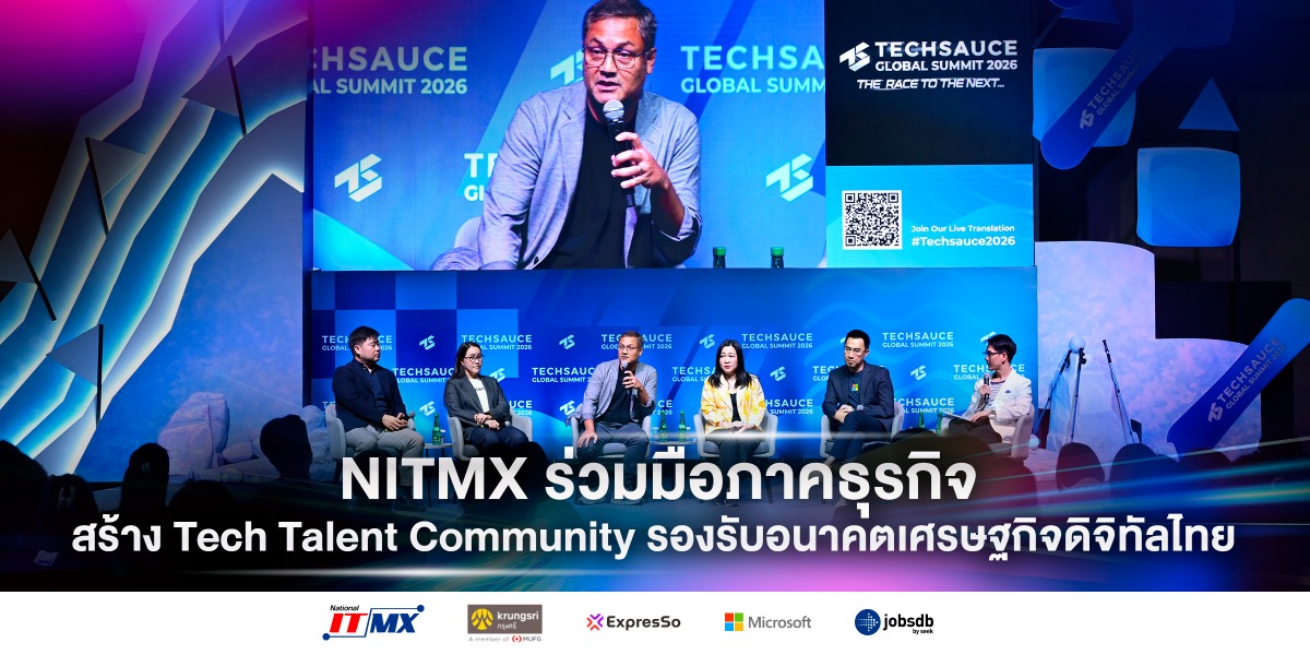NITMX ชูพลังความร่วมมือภาคธุรกิจ สร้าง Tech Talent Community รองรับอนาคตเศรษฐกิจดิจิทัลไทย