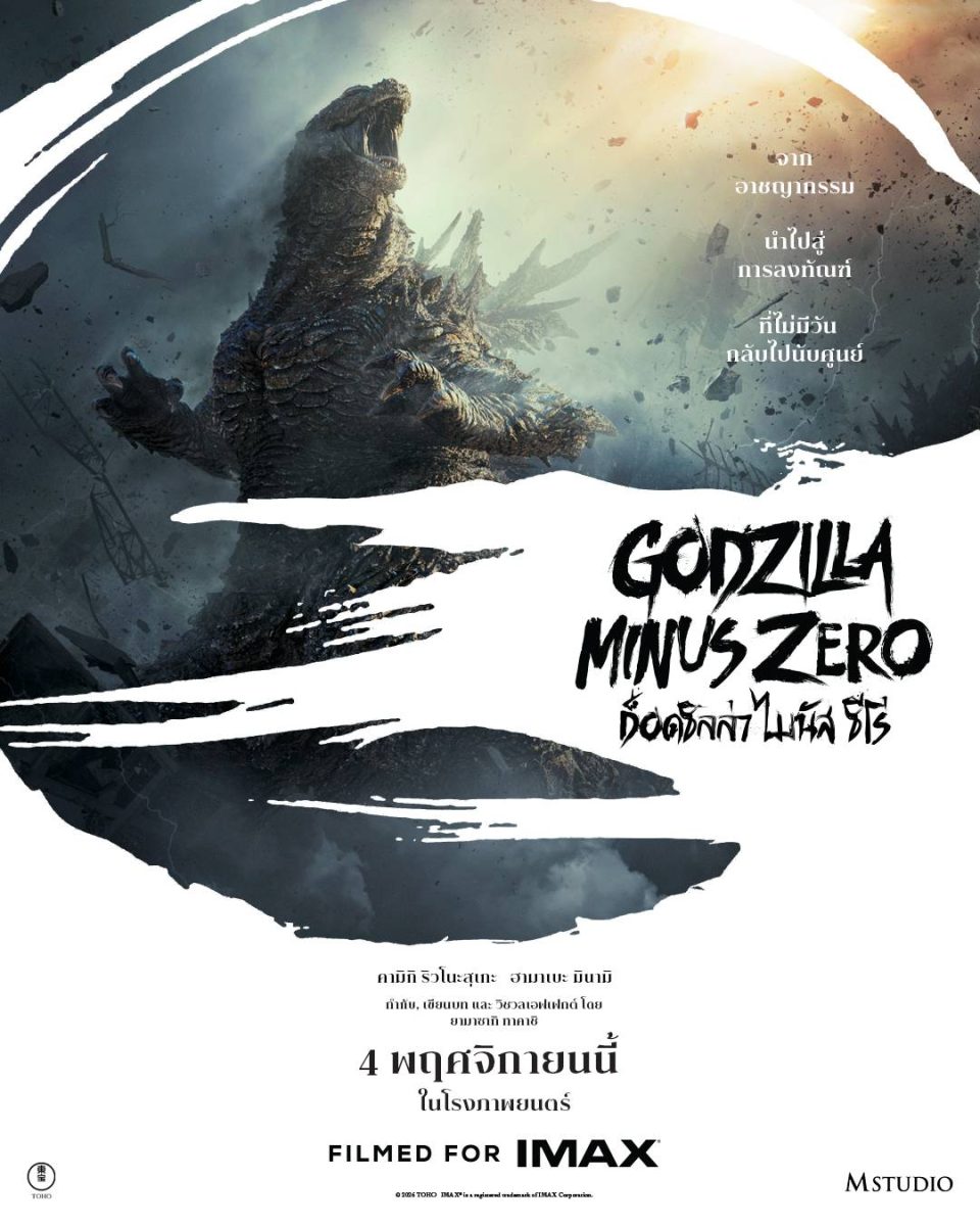 M STUDIO เตรียมพาผู้ชมไทยเผชิญมหันตภัยครั้งใหม่ของราชันแห่งสัตว์ประหลาดใน "Godzilla Minus Zero" พร้อมฉาย 4 พฤศจิกายนนี้ ในระบบ IMAX(R) และโรงภาพยนตร์ทั่วประเทศ