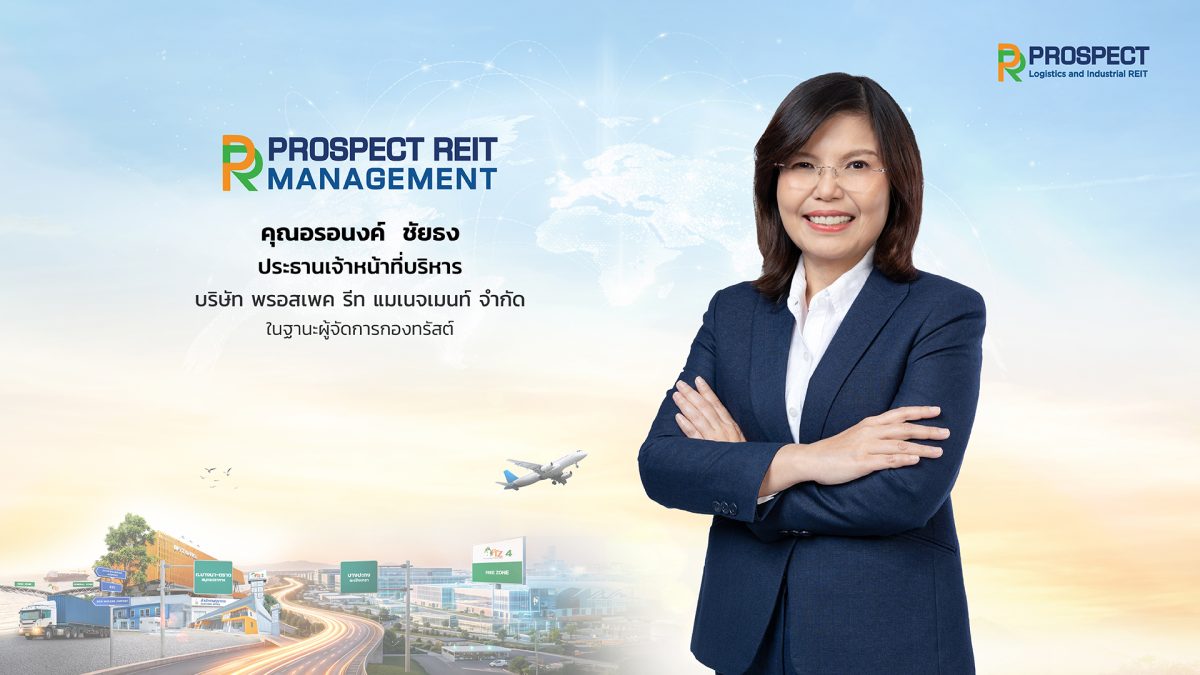 PROSPECT REIT ดีเดย์! เปิดจองซื้อหน่วยทรัสต์เพิ่มทุนครั้งที่ 3 วันที่ 9-17 ก.ย. นี้