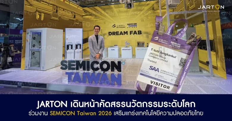 JARTON เดินหน้าคัดสรรนวัตกรรมระดับโลก ร่วมงาน SEMICON Taiwan 2026 เสริมแกร่งเทคโนโลยีความปลอดภัยไทย