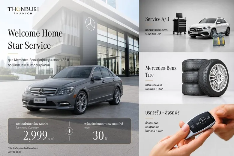 "ธนบุรีพานิช" จัดแคมเปญ Service ดูแล Mercedes-Benz พร้อมสิทธิพิเศษครอบคลุมทุกความต้องการ"