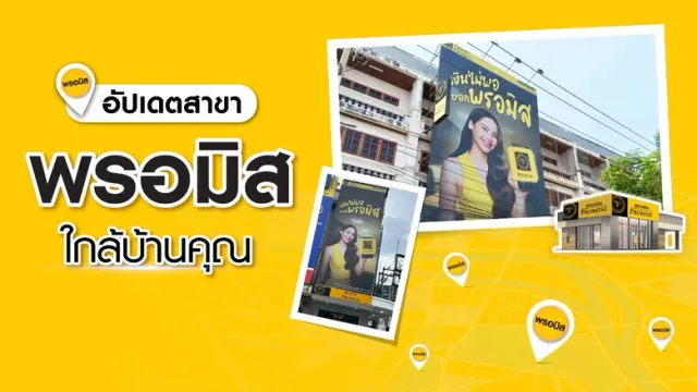 กู้เงินพรอมิส ให้บริการแล้วที่สาขาใกล้บ้านคุณ