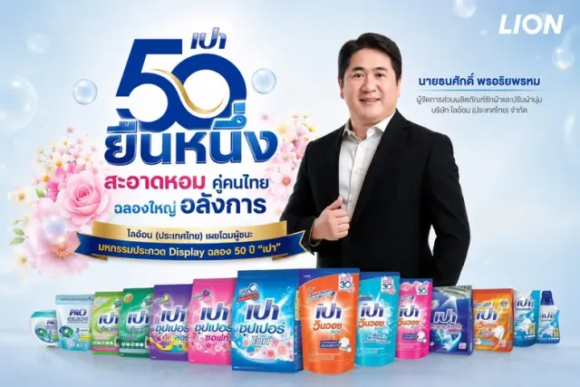 ไลอ้อน (ประเทศไทย) เผยโฉมผู้ชนะมหกรรมประกวด Display ฉลอง 50 ปี "เปา"