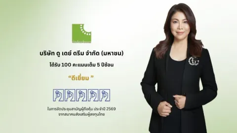 DDD คว้า 100 คะแนนเต็ม AGM Checklist ปี 69 ต่อเนื่อง 5 ปีซ้อน