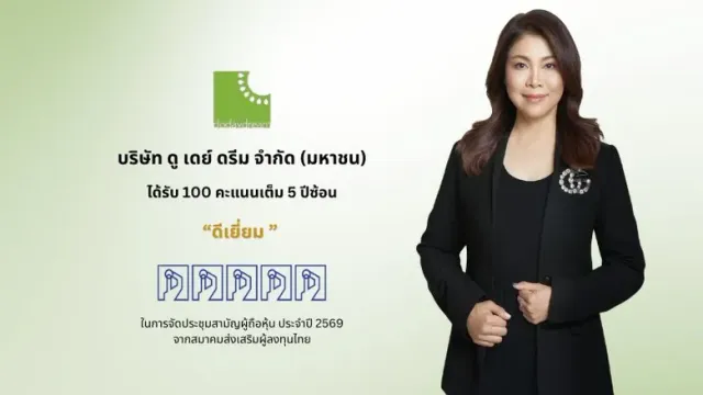DDD คว้า 100 คะแนนเต็ม AGM Checklist ปี 69 ต่อเนื่อง 5 ปีซ้อน