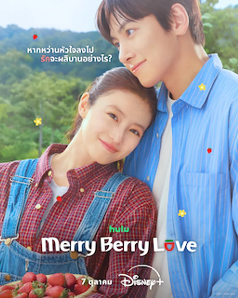 เผยโปสเตอร์ใหม่ "Merry Berry Love" เรื่องราวความรักต่างวัฒนธรรมของหนุ่มเกาหลีและสาวญี่ปุ่น สตรีมพร้อมกัน 7 ตุลาคมนี้บน Disney+ ที่นี่ที่เดียว