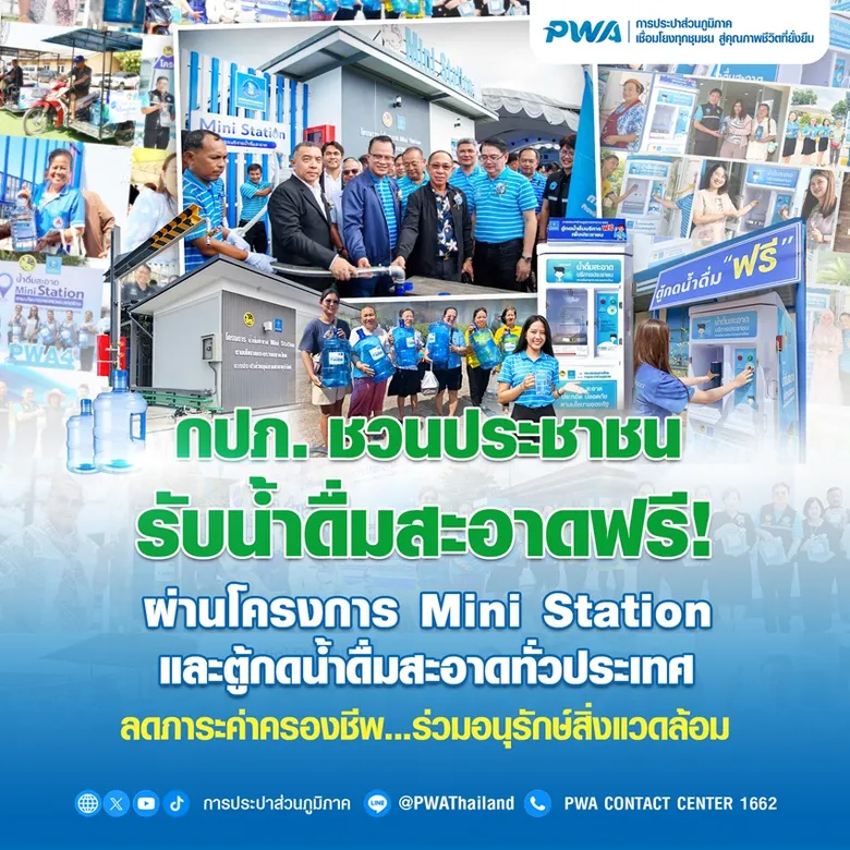 กปภ. ชวนประชาชนรับน้ำดื่มสะอาดฟรี ผ่านโครงการ Mini Stationและตู้กดน้ำดื่มสะอาดทั่วประเทศ ลดภาระค่าครองชีพ ร่วมอนุรักษ์สิ่งแวดล้อม