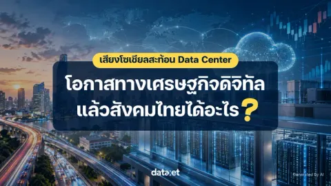 เสียงโซเชียลสะท้อน Data Center: โอกาสทางเศรษฐกิจดิจิทัล "แล้วสังคมไทยได้อะไร?"