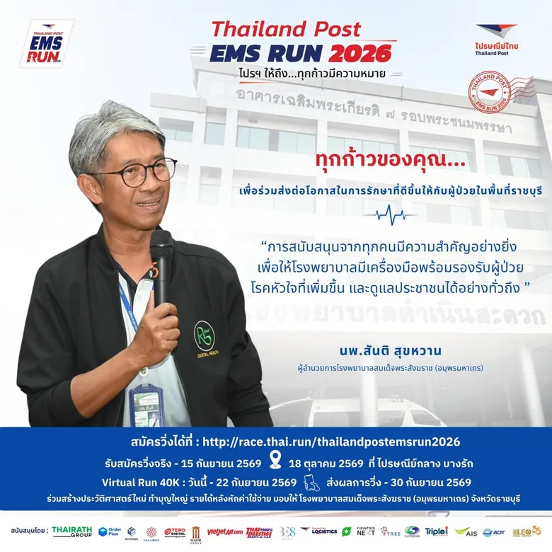 จาก EMS "ส่งด่วน" สู่มิชชั่นส่งต่อ "โอกาสรักษา"! ไปรษณีย์ไทย ชวนวิ่งให้ทุกก้าวไปไกลกว่าเส้นชัยกับงาน Thailand Post EMS RUN 2026