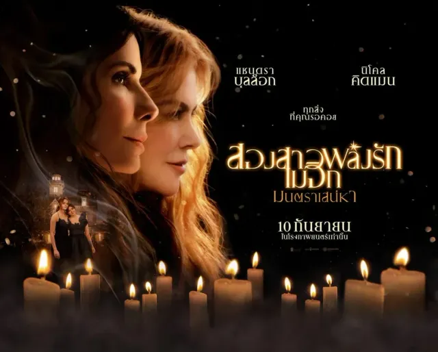 เกร็ดหนังดีน่ารู้ คาแรคเตอร์ Practical Magic 2