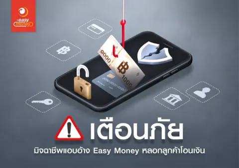 เตือนภัย! มิจฉาชีพแอบอ้าง Easy Money หลอกลูกค้าโอนเงิน