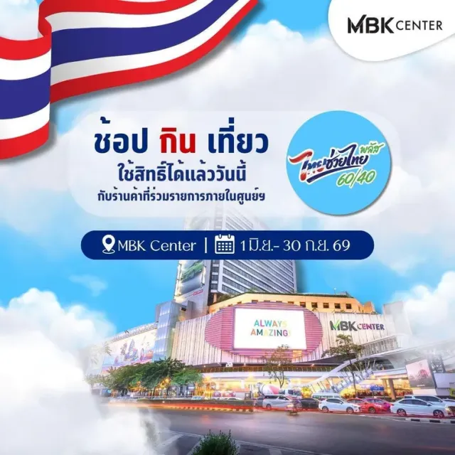 โค้งท้ายแล้ว! มัดรวมร้านค้าเข้ารวมโครงการ "ไทยช่วยไทยพลัส" ที่เอ็ม บี เค เซ็นเตอร์