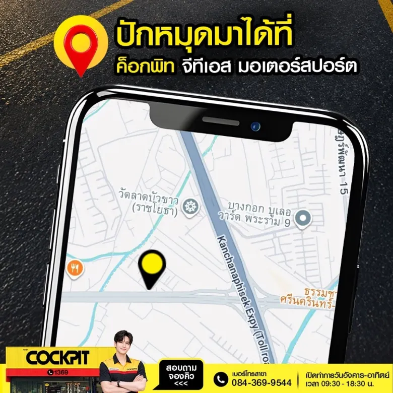 ค็อกพิทเปิดสาขาใหม่ 'ค็อกพิท จีทีเอส มอเตอร์สปอร์ต' เอาใจคนรักรถ ครบทุกเรื่องรถและเรื่องยาง จัดเต็มผลิตภัณฑ์และอุปกรณ์ชั้นนำคุณภาพสูง