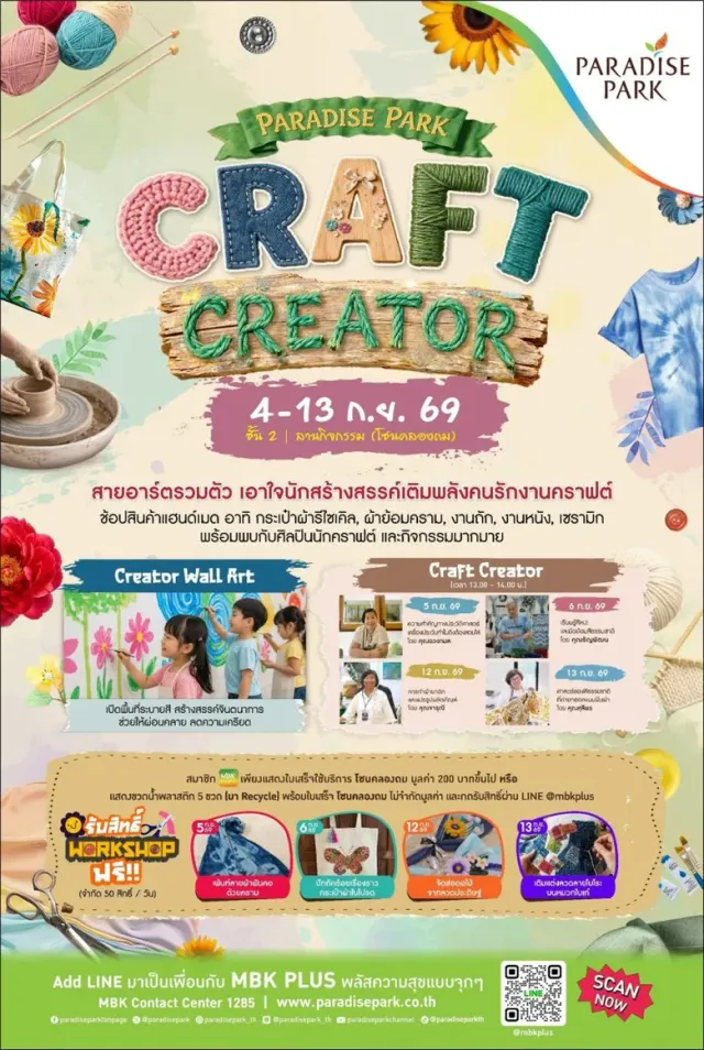 พาราไดซ์ พาร์ค ชวนเปิดโลกงานคราฟต์และงานแฮนด์เมด ในงาน Paradise Park Craft Creator วันนี้ถึง13 ก.ย นี้
