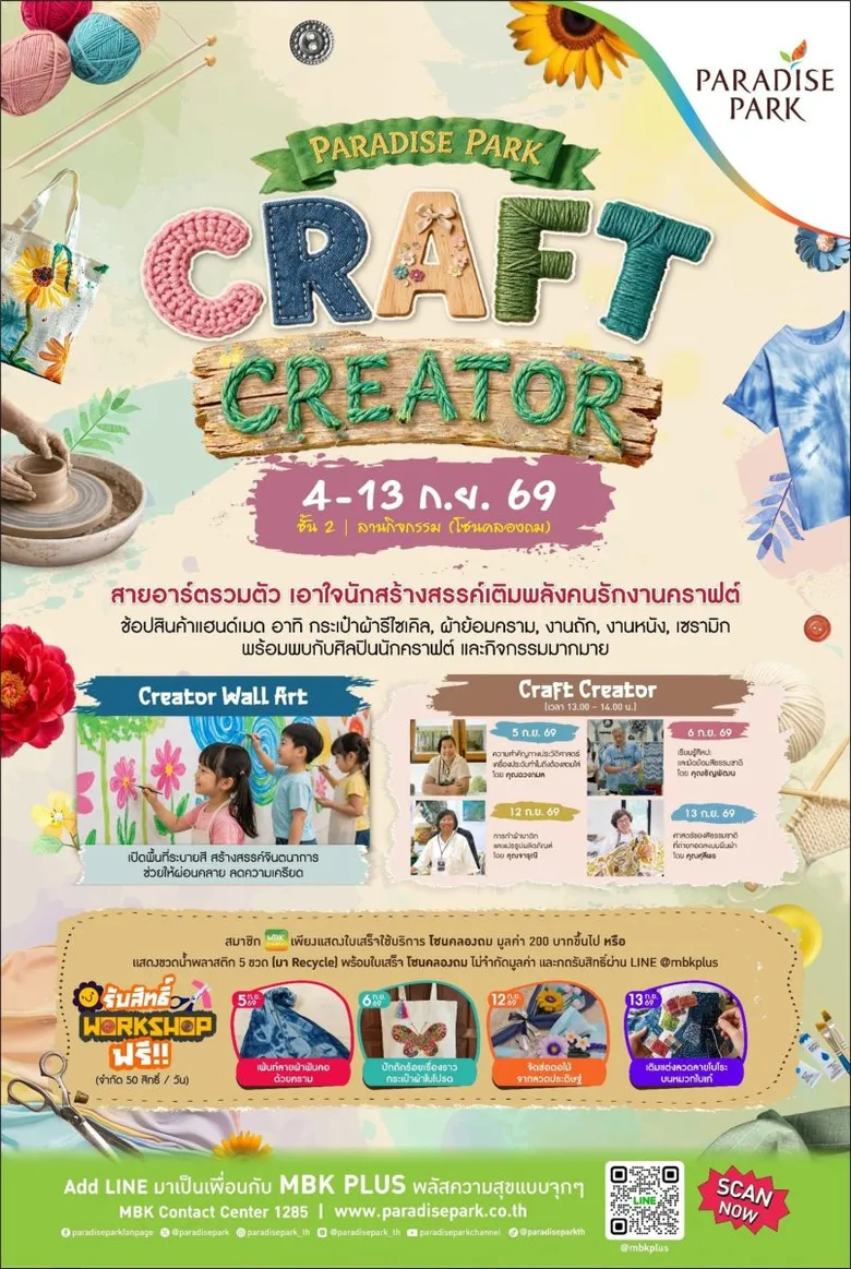 พาราไดซ์ พาร์ค ชวนเปิดโลกงานคราฟต์และงานแฮนด์เมด ในงาน Paradise Park Craft Creator วันนี้ถึง13 ก.ย นี้