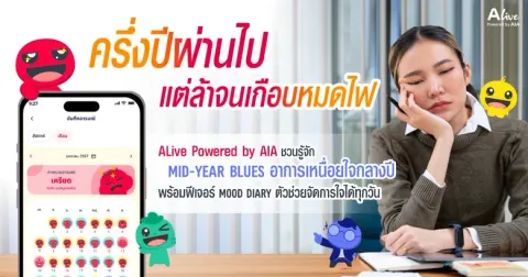 ครึ่งปีผ่านไป แต่ล้าจนเกือบหมดไฟ ALive Powered by AIA ชวนรู้จัก Mid-Year Blues อาการเหนื่อยใจกลางปี พร้อมฟีเจอร์ Mood Diary ตัวช่วยจัดการใจได้ทุกวัน