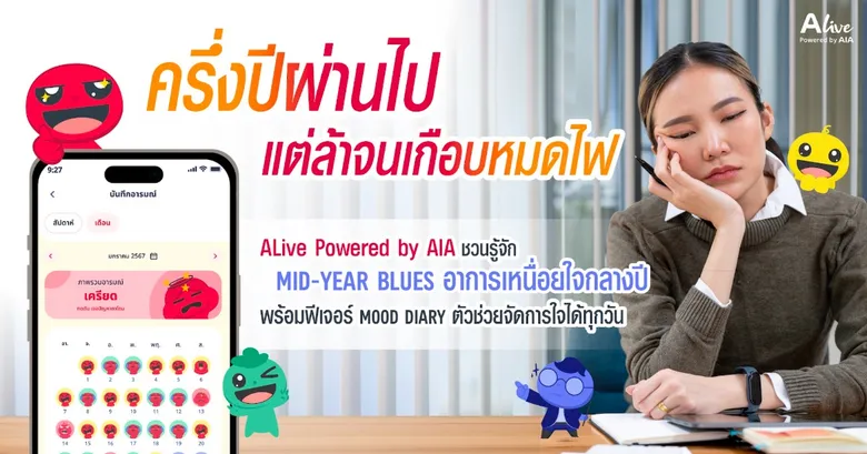 ครึ่งปีผ่านไป แต่ล้าจนเกือบหมดไฟ ALive Powered by AIA ชวนรู้จัก Mid-Year Blues อาการเหนื่อยใจกลางปี พร้อมฟีเจอร์ Mood Diary ตัวช่วยจัดการใจได้ทุกวัน