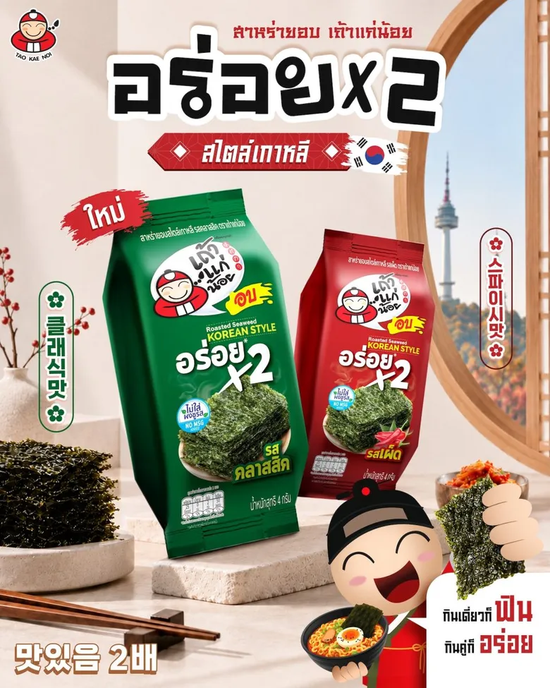 "เถ้าแก่น้อย" ขยับเกมสาหร่ายอบ ส่ง Korean Style เปิดมิติใหม่การบริโภค ภายใต้แนวคิด "อร่อย X2" กินเดี่ยว-กินคู่